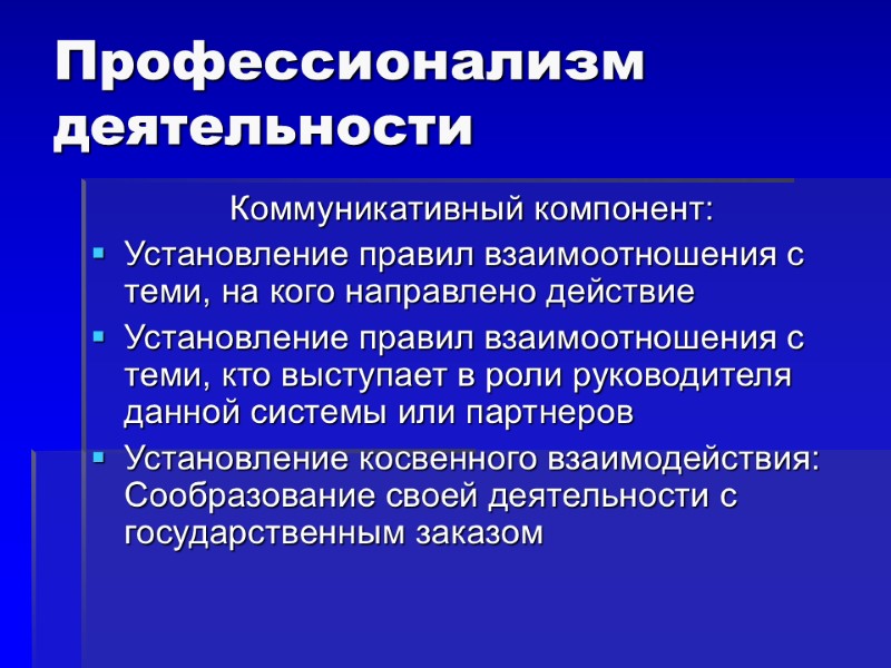 Профессионализм деятельности Коммуникативный компонент: Установление правил взаимоотношения с теми, на кого направлено действие Установление
